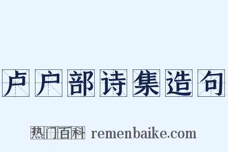 卢户部诗集造句是什么意思的图片